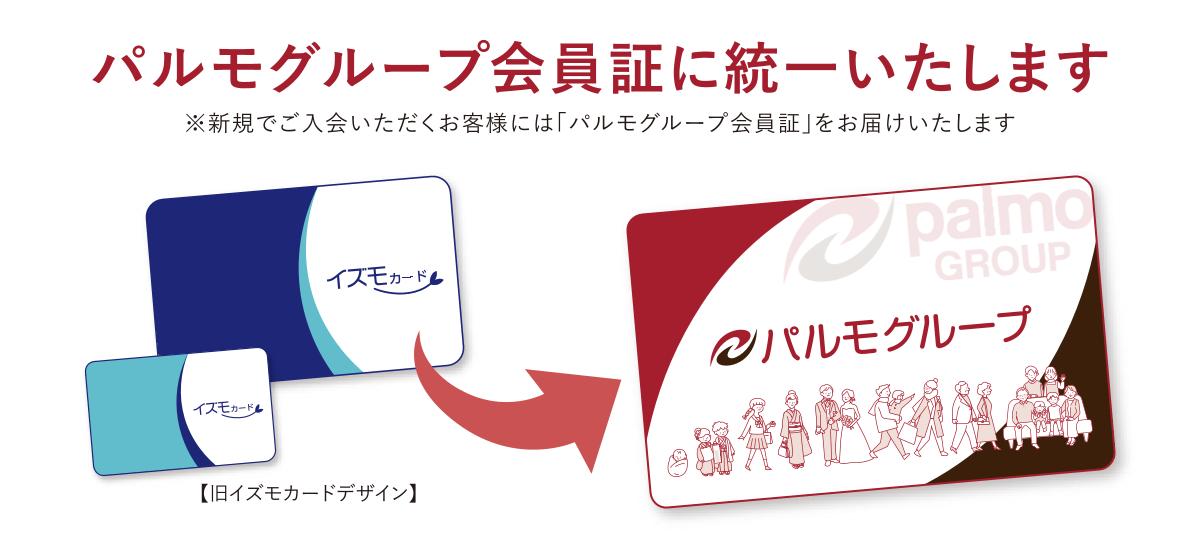 会員証デザイン統一のお知らせ