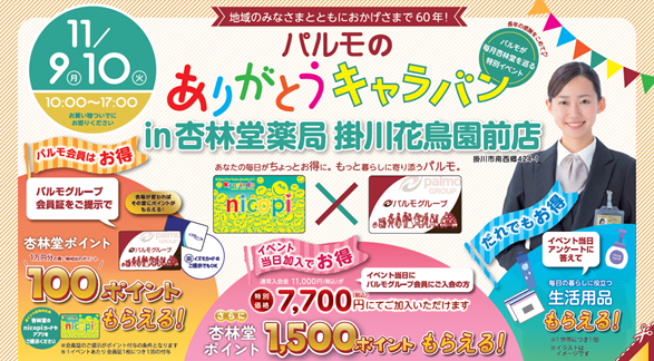 ありがとうキャラバンin杏林堂薬局のイメージ