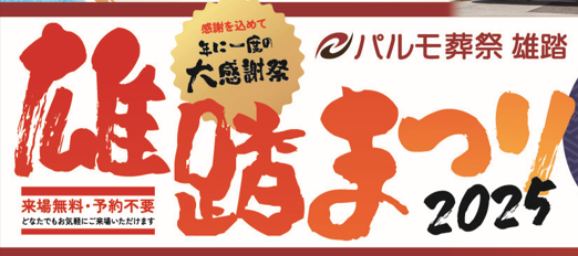 雄踏まつり ~大感謝祭~のイメージ