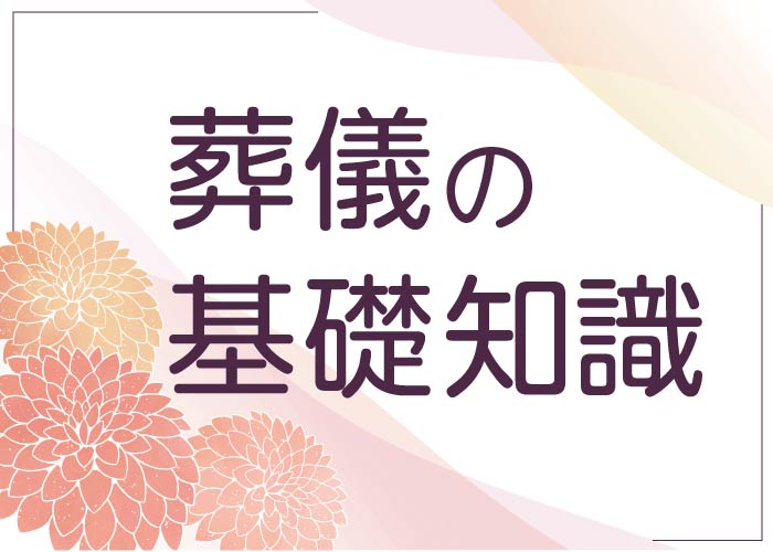 葬儀の基礎知識 葬儀の起源のイメージ