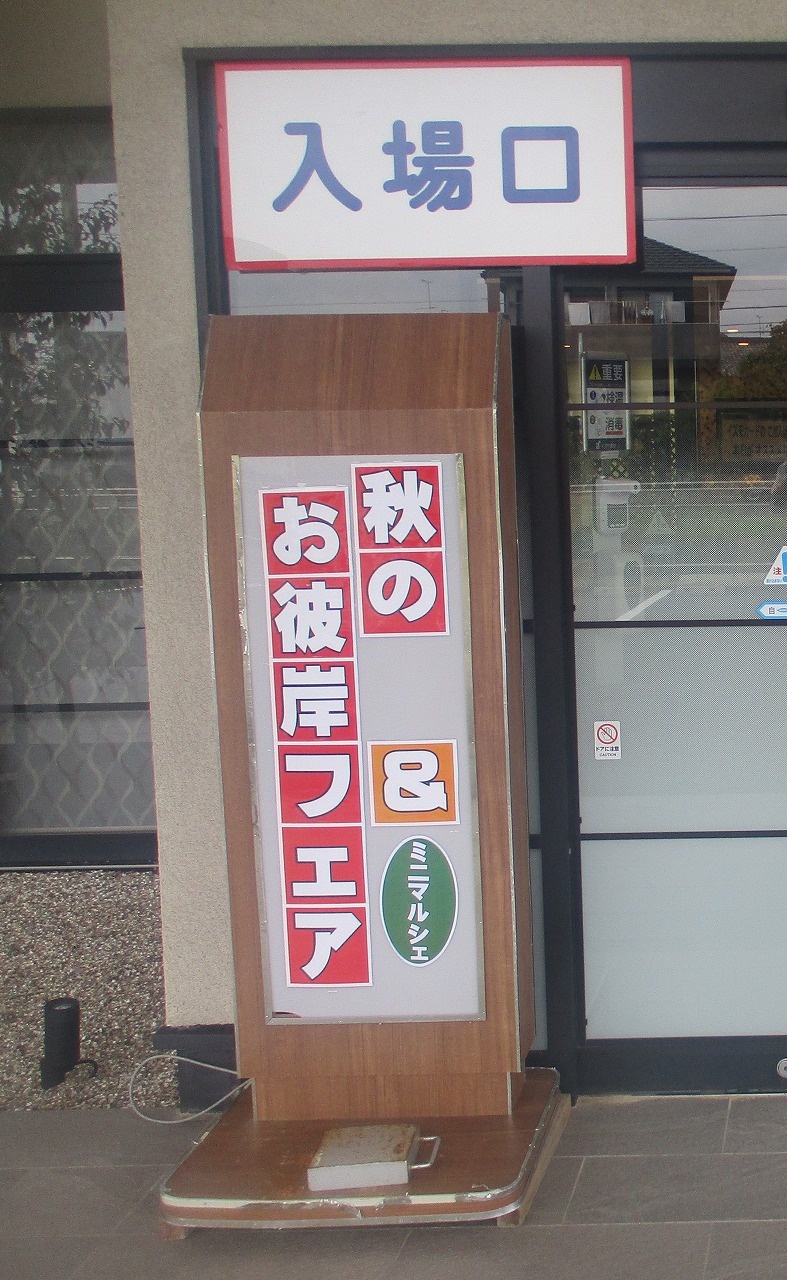 台風VSイズモお彼岸フェア！のイメージ