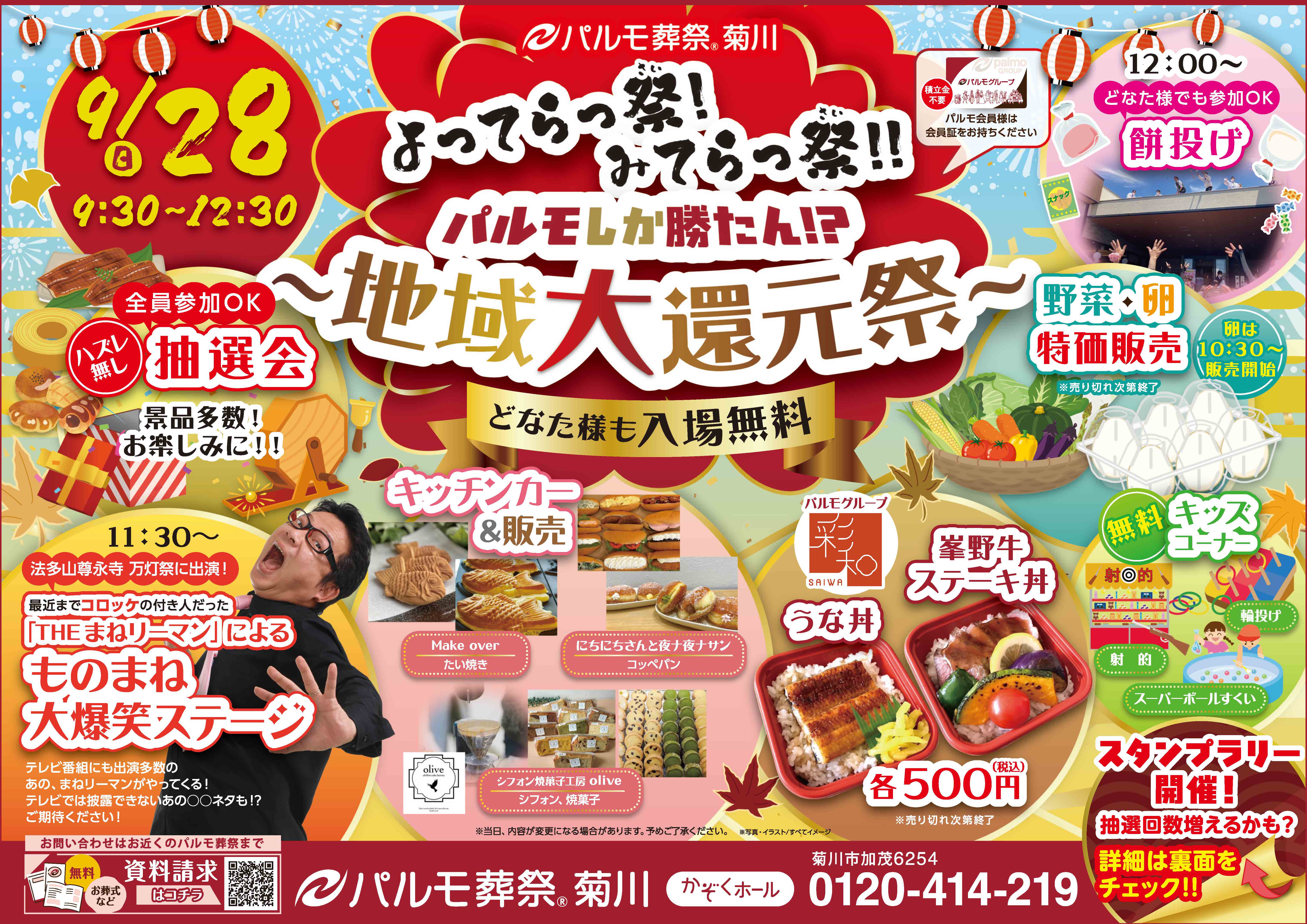 パルモ葬祭菊川　地域大還元祭のイメージ