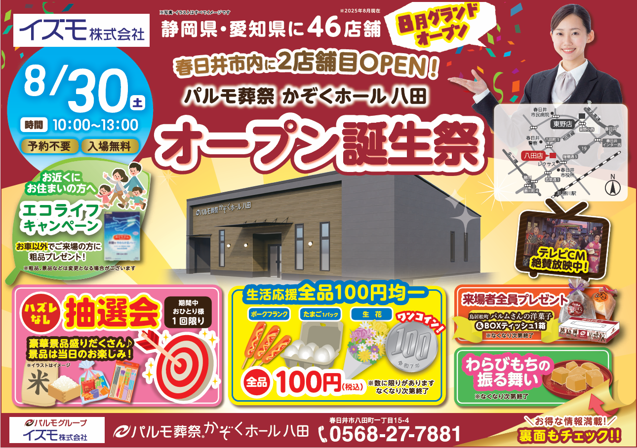 かぞくホール八田 8/30オープン誕生祭開催のイメージ