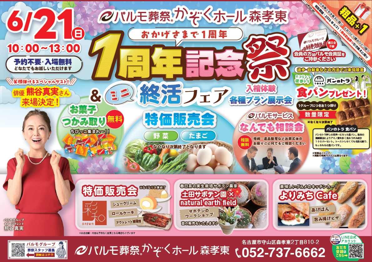 かぞくホール森孝東店 オープン1周年記念祭を開催しました！のイメージ