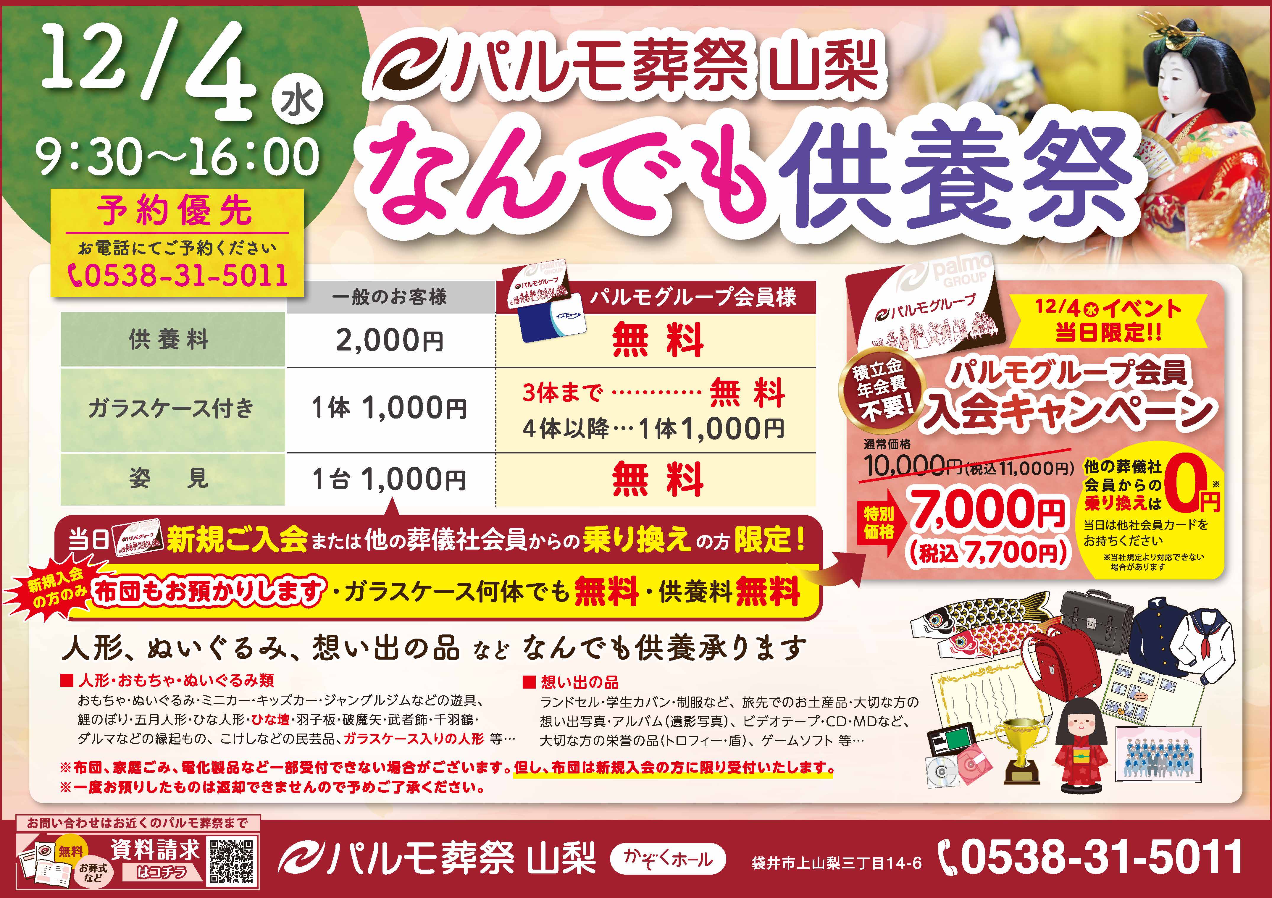 なんでも供養祭開催！のイメージ