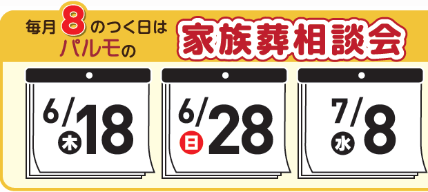 19:00 まで受付可能！「パ」ルモの家族葬相談会のイメージ