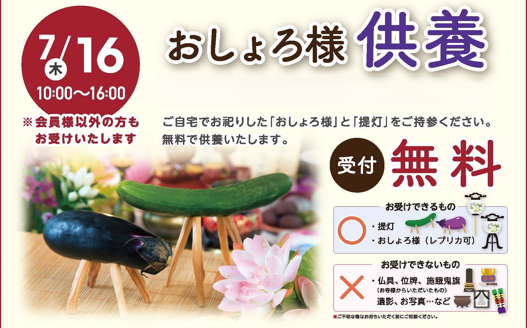 7月16日　1日限定　　　　　　　　　　　おしょろ様供養開催‼のイメージ