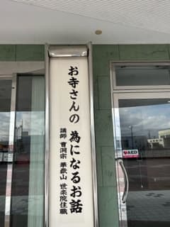 お寺さんの為になるお話のイメージ