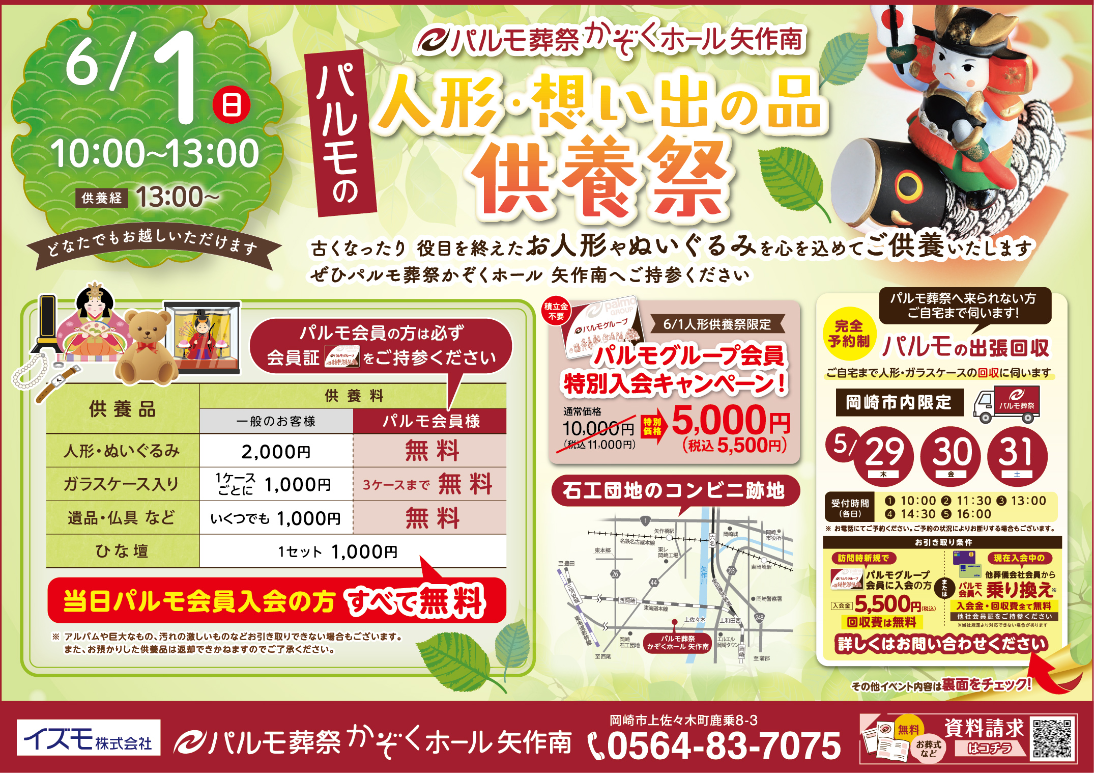 パルモ葬祭かぞくホール矢作南 人形・思い出の品供養祭のご案内のイメージ