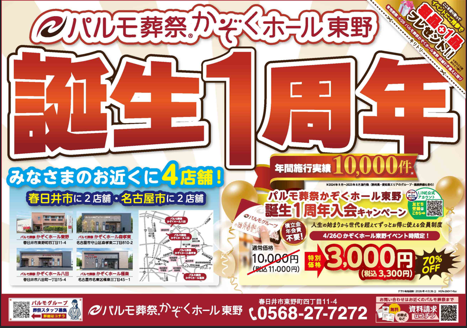 東野店☆ありがとう☆一周年のイメージ