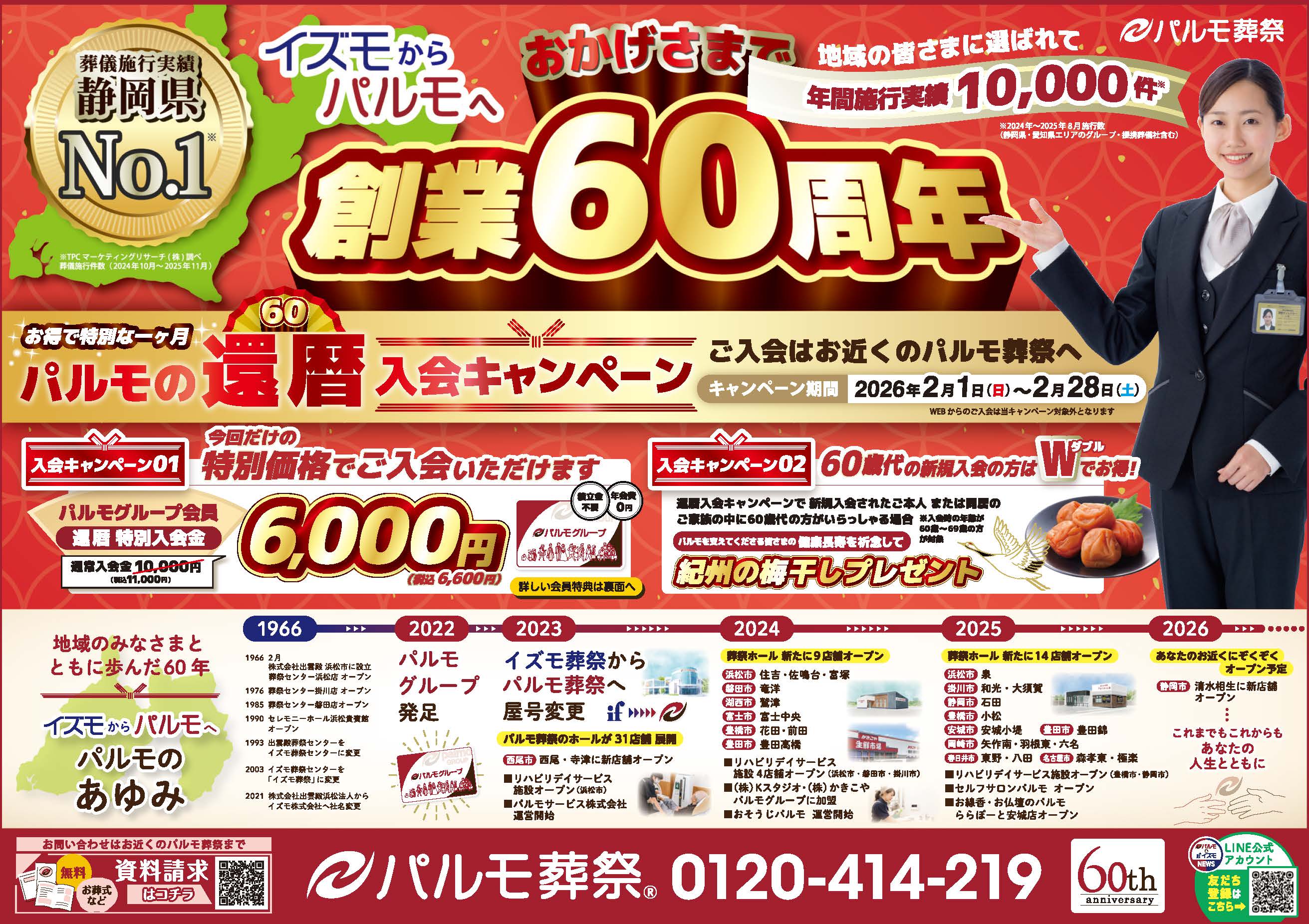 イズモからパルモへ　創業60周年！