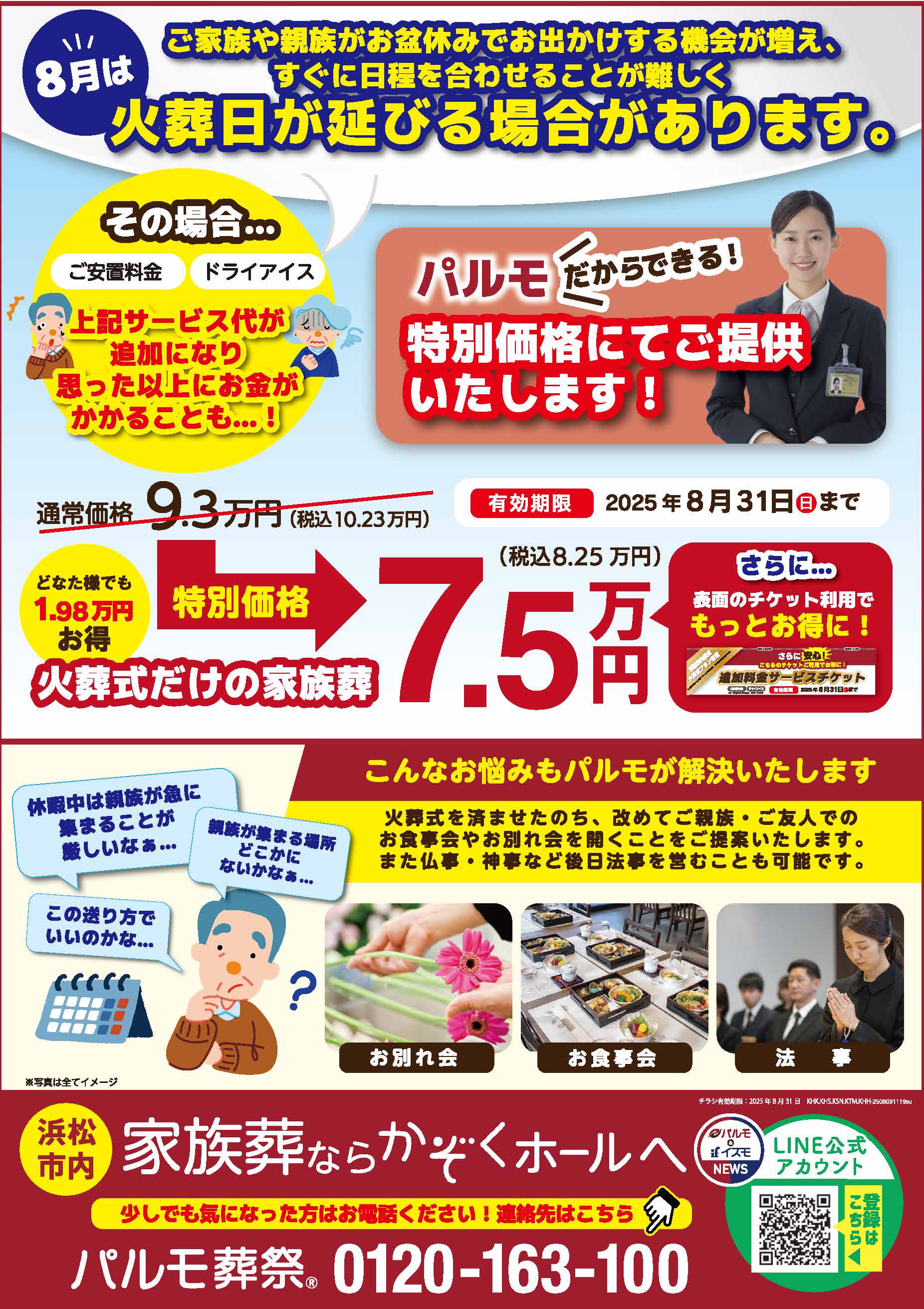 8月限定お得な家族葬のご案内のイメージ