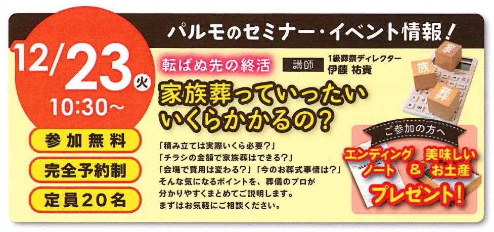 かぞくホール石田 【転ばぬ先の終活 葬儀費用セミナー】