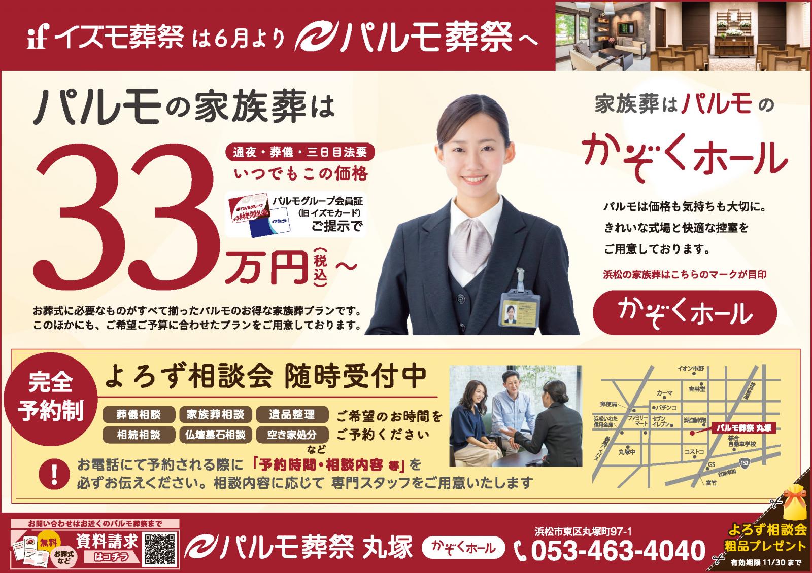 パルモ葬祭丸塚「かぞくホール」誕生！のイメージ