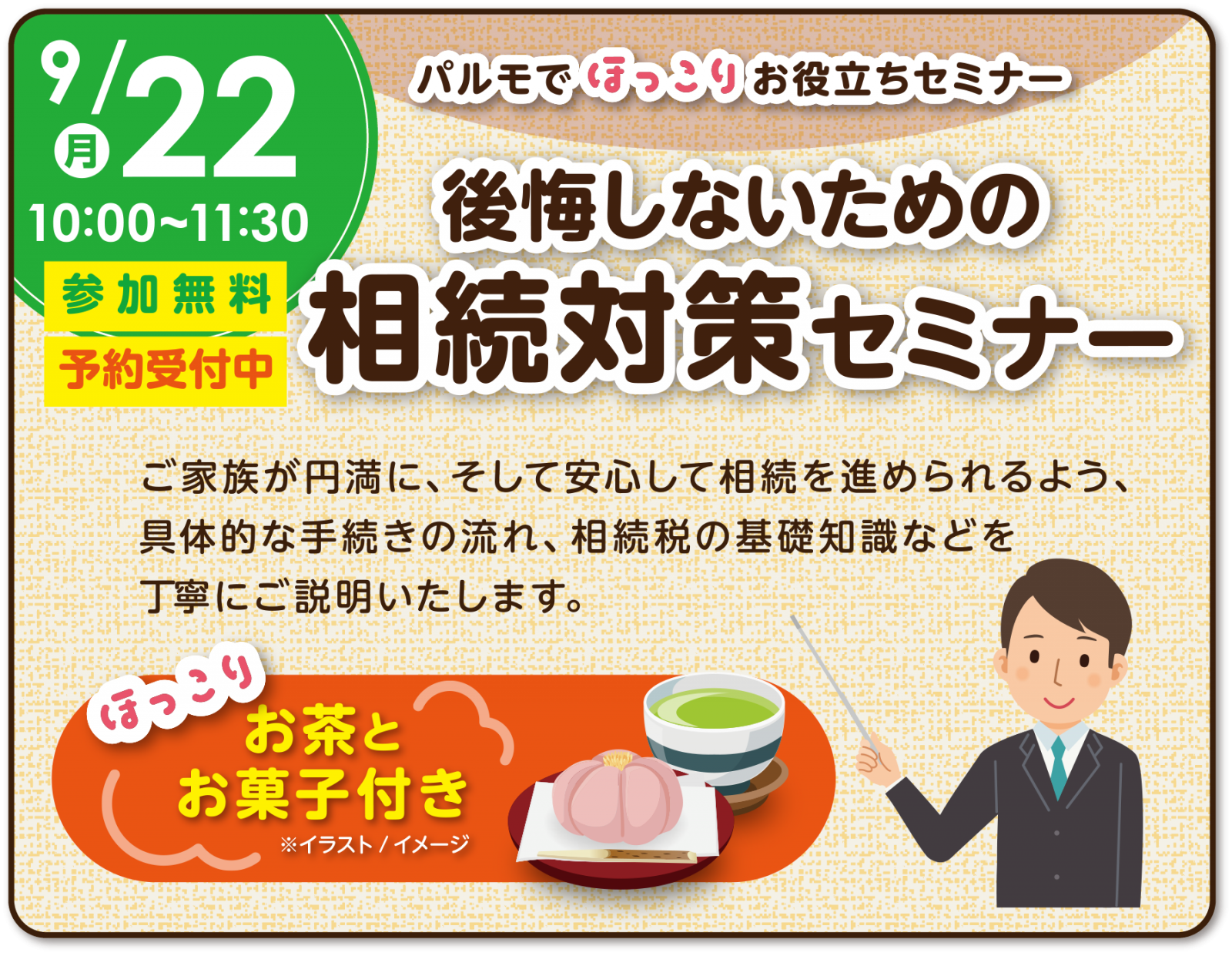 パルモでほっこりお役立ち☆相続対策セミナーのイメージ