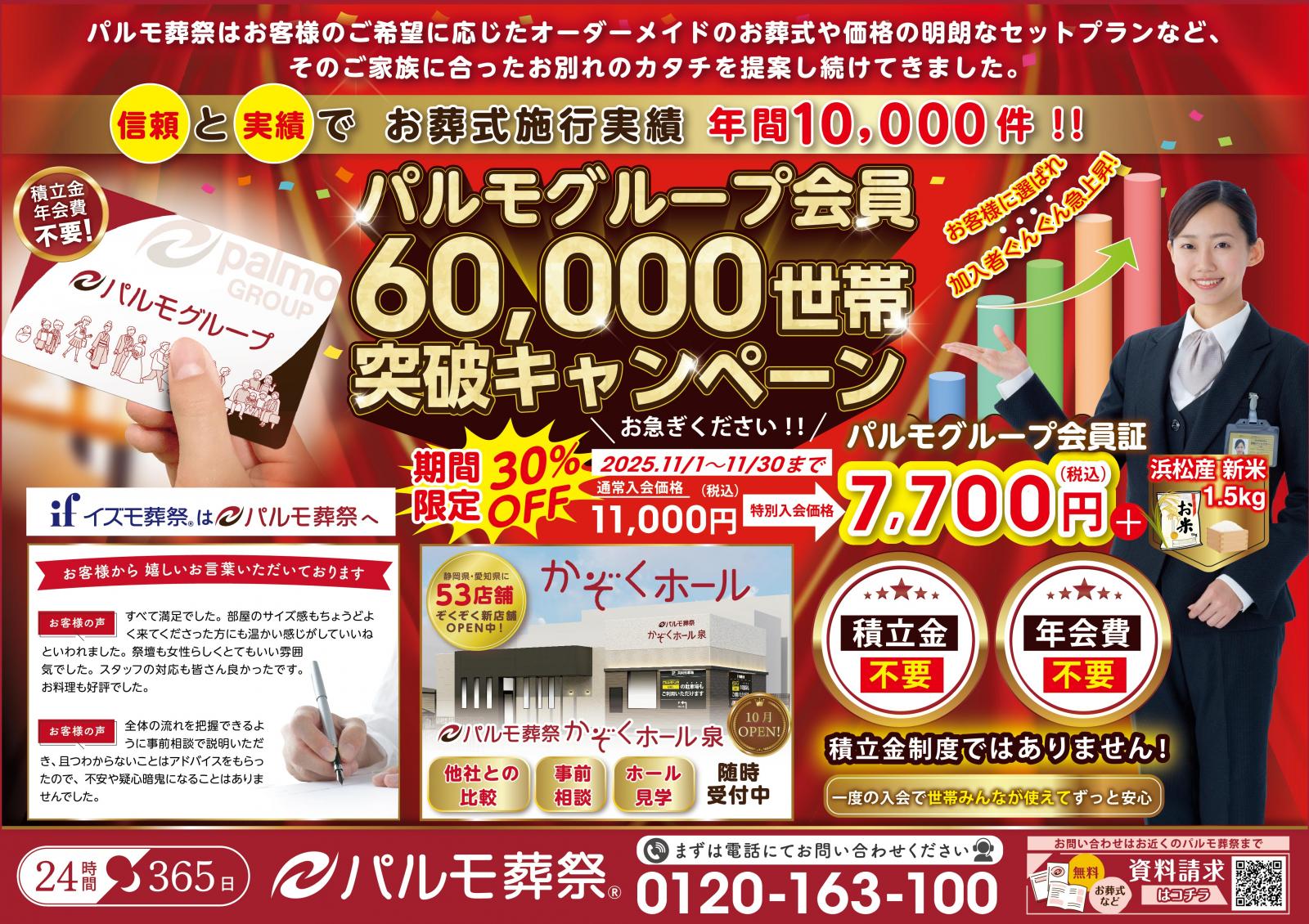 60000世帯キャンペーン