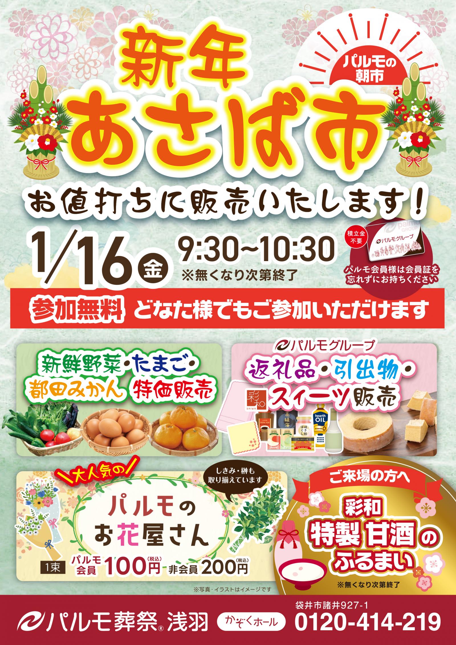 『 新年　あさば市 』開催します!!のイメージ