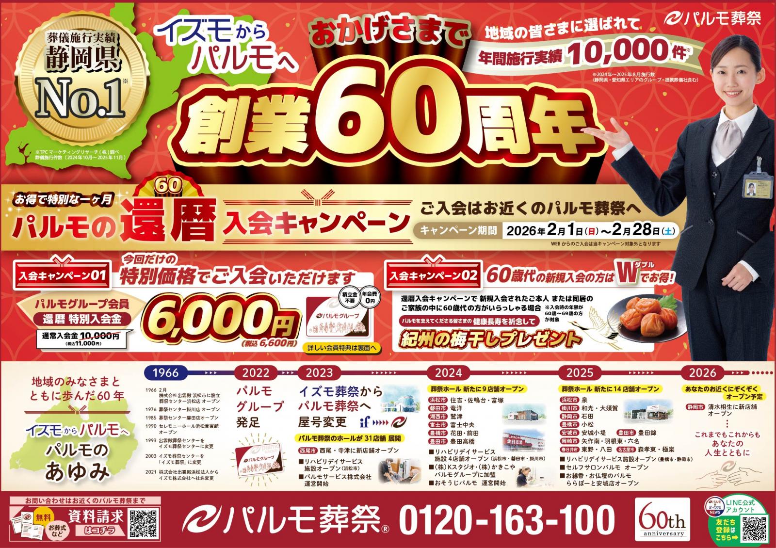 おかげさまで60周年