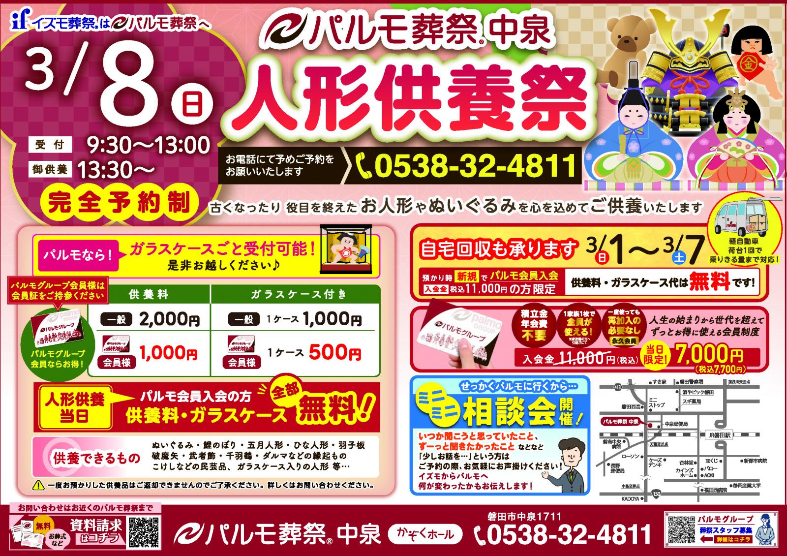 パルモ葬祭中泉『人形供養祭』開催！