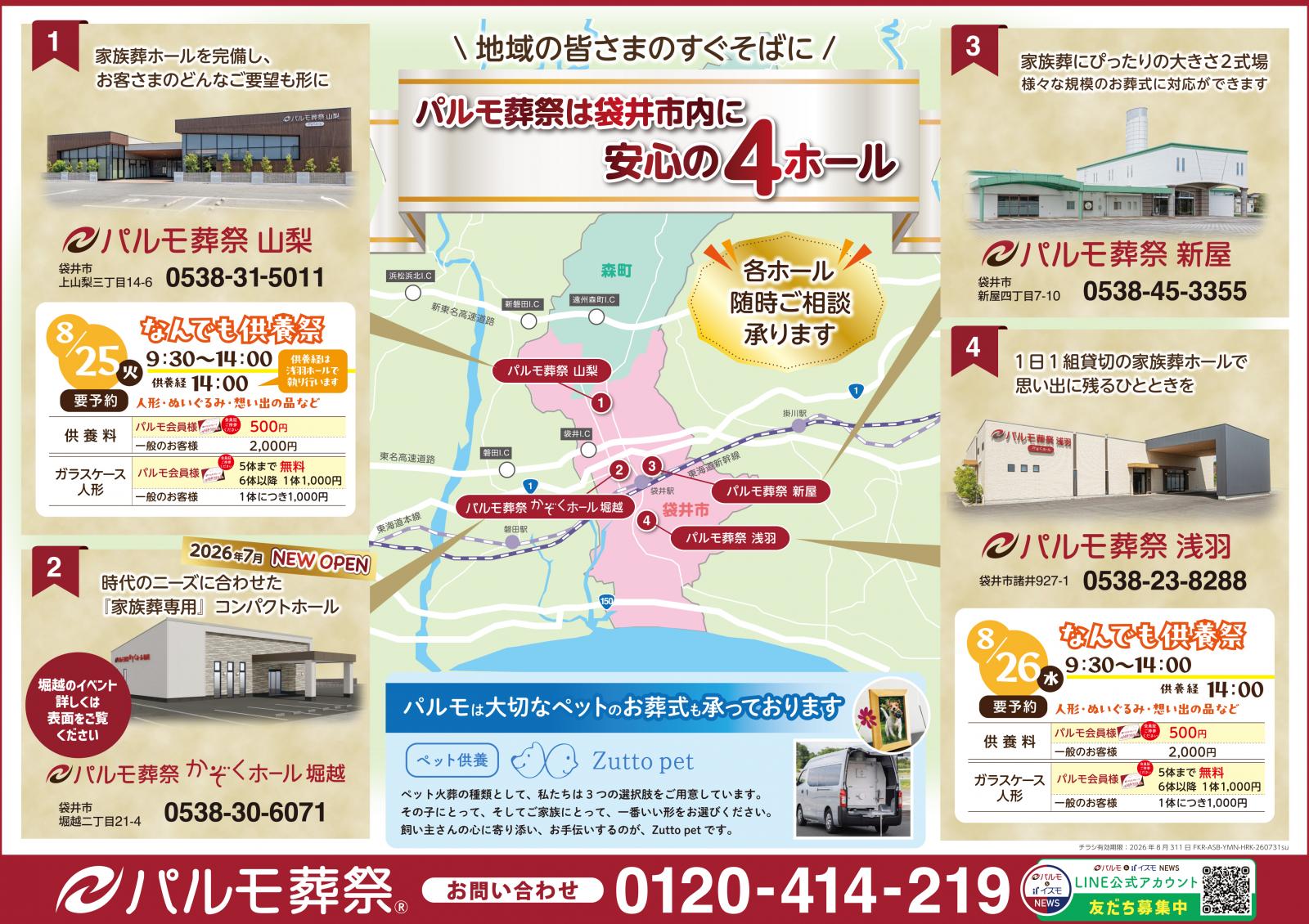 袋井市内4店舗目　新たなパルモ葬祭のホールが誕生しました!!のイメージ