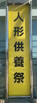 人形供養祭のイメージ