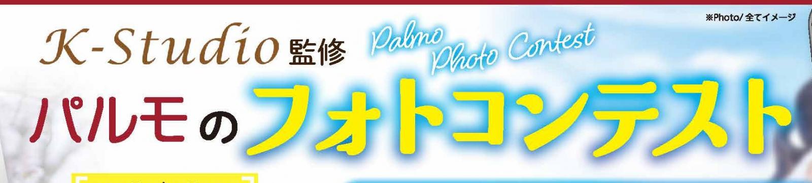 パルモのフォトコンテスト結果発表‼のイメージ