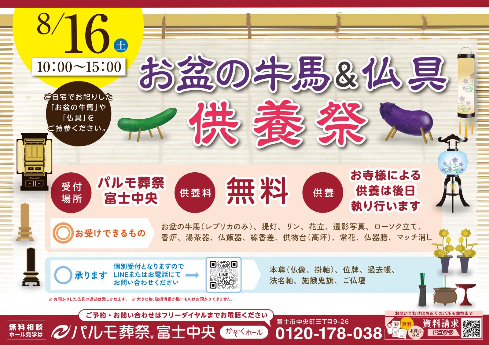 8月16日 お盆の牛馬&仏具供養祭のイメージ