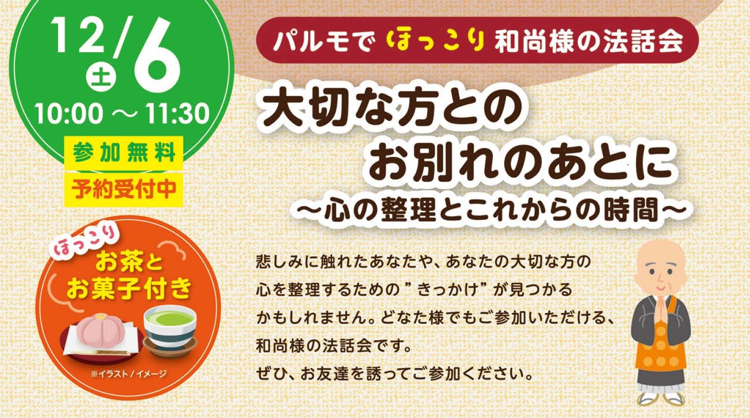 パルモでほっこり♪和尚様の法話会