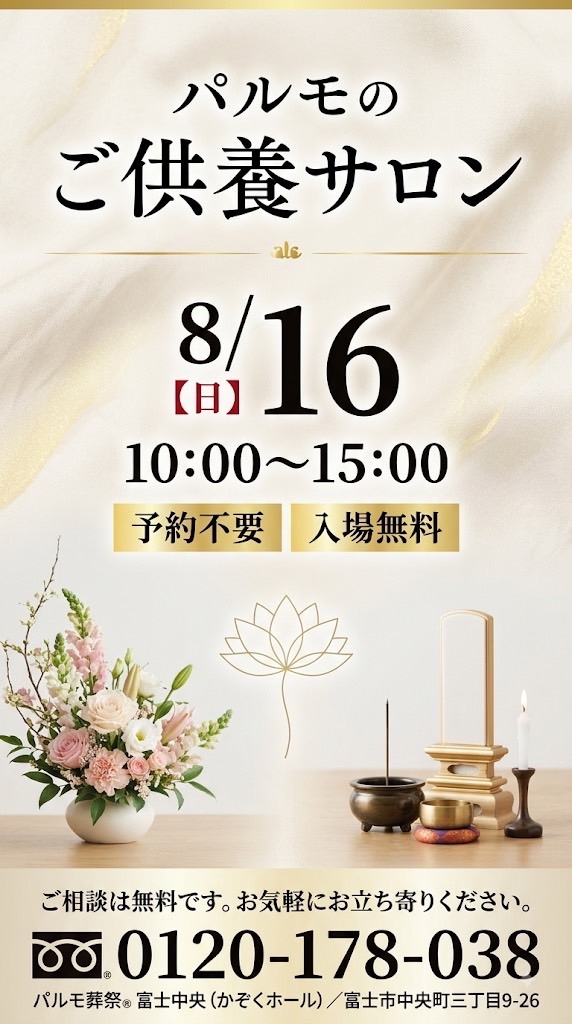 ご供養サロン in 富士市のイメージ