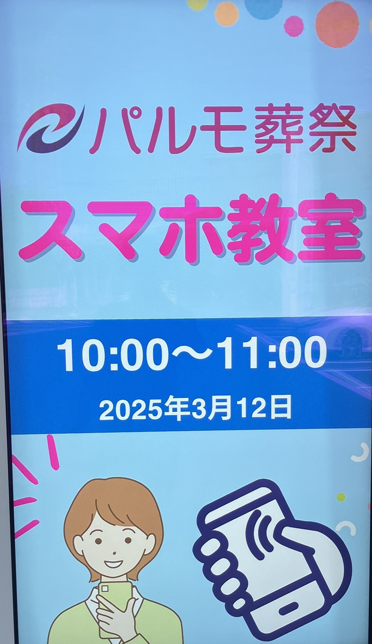 パルモでスマホ教室！？のイメージ