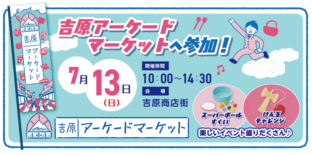 吉原アーケードマーケットへ出店してきました!のイメージ