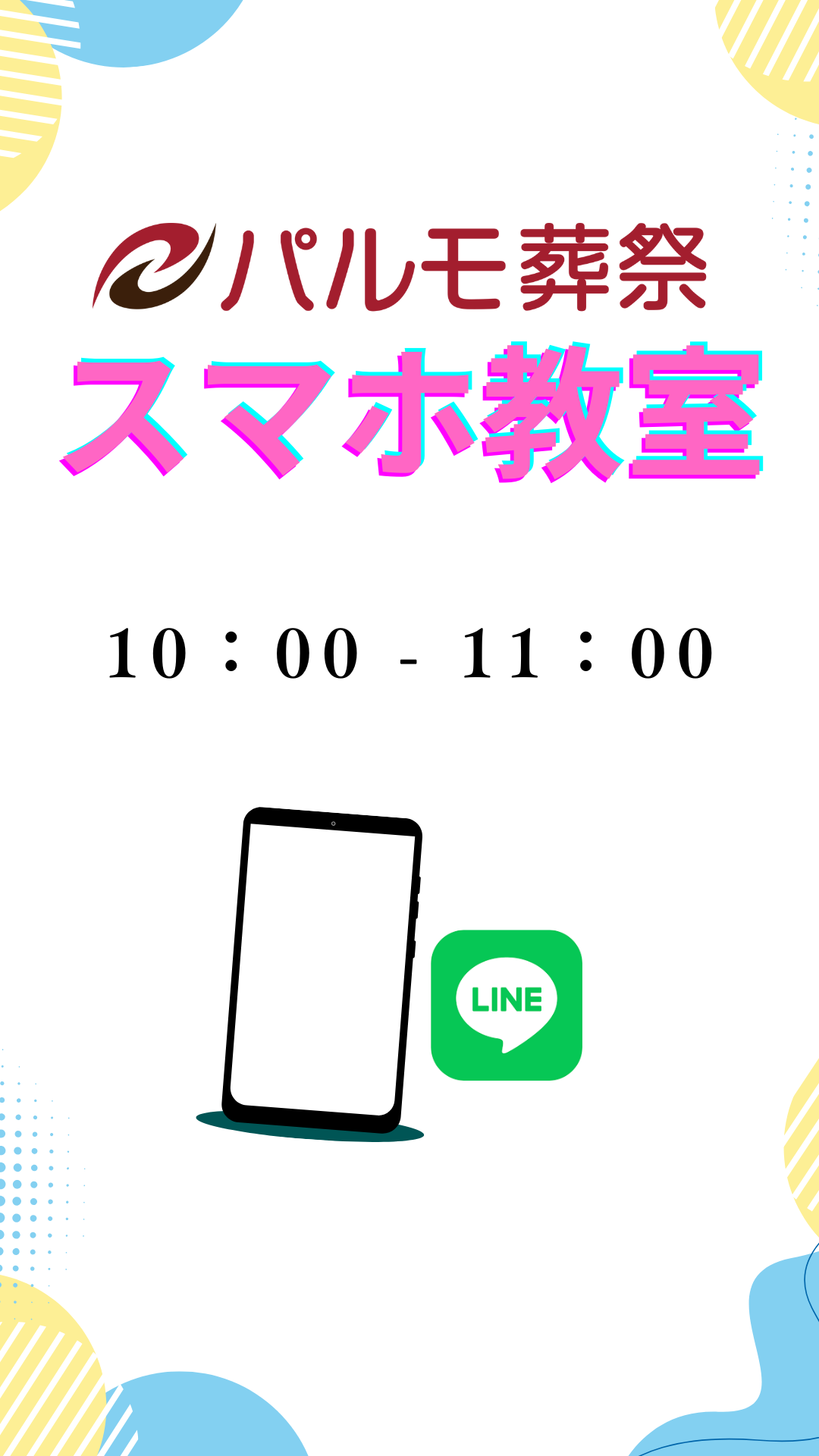 パルモでほっこりお役立ちセミナー　第4回スマホの選びかたのイメージ