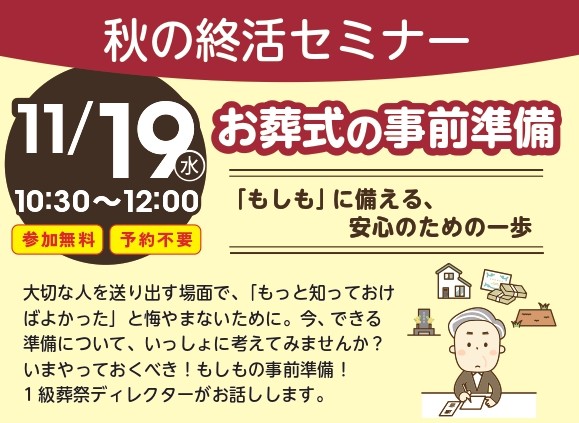 お葬式の事前準備セミナー　開催しました