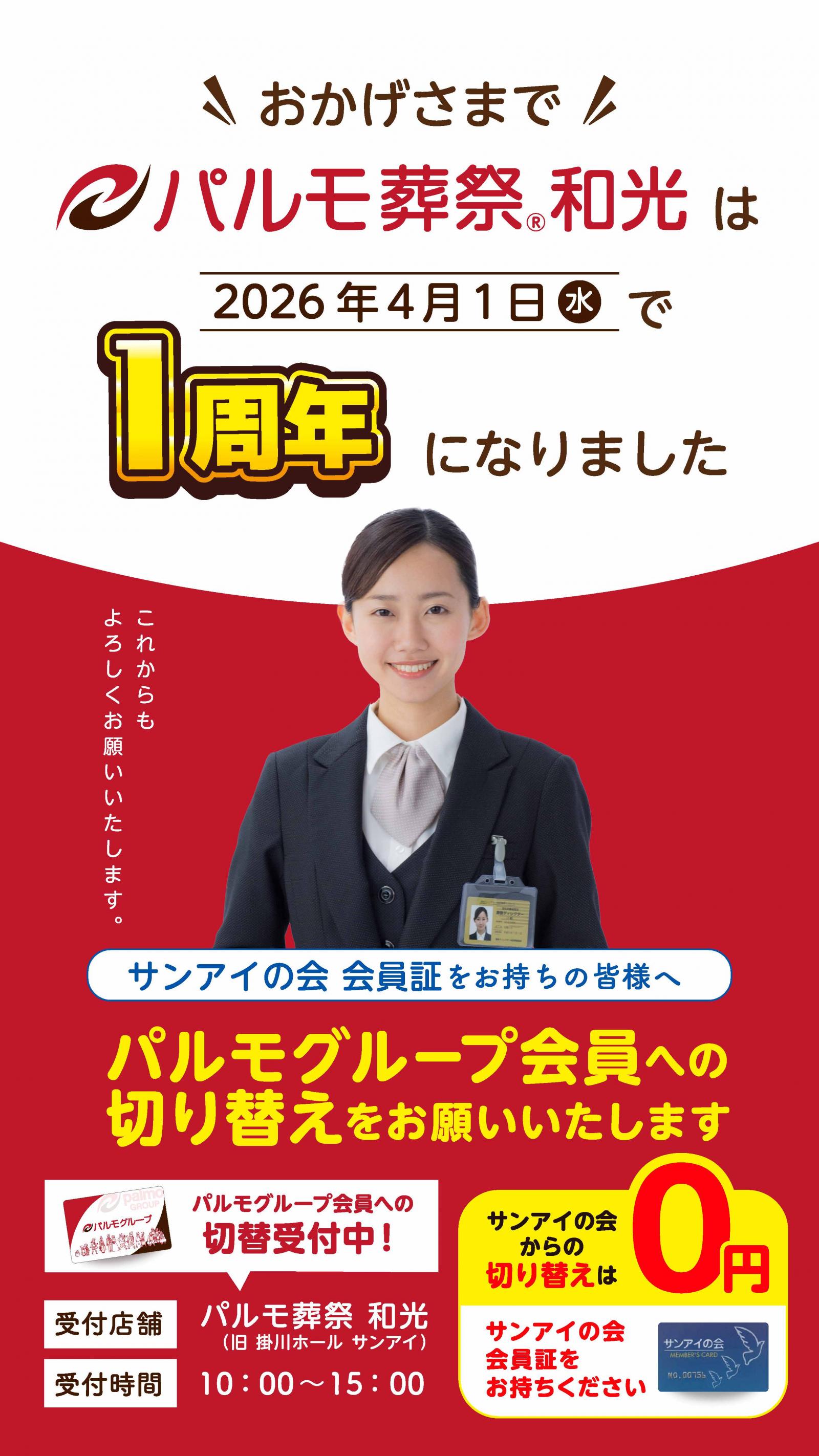 おかげさまで１周年！のイメージ