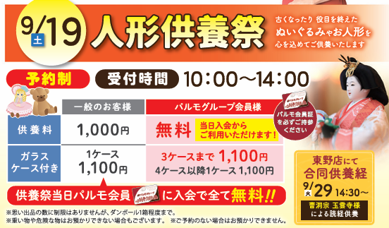９月　人形供養祭のイメージ
