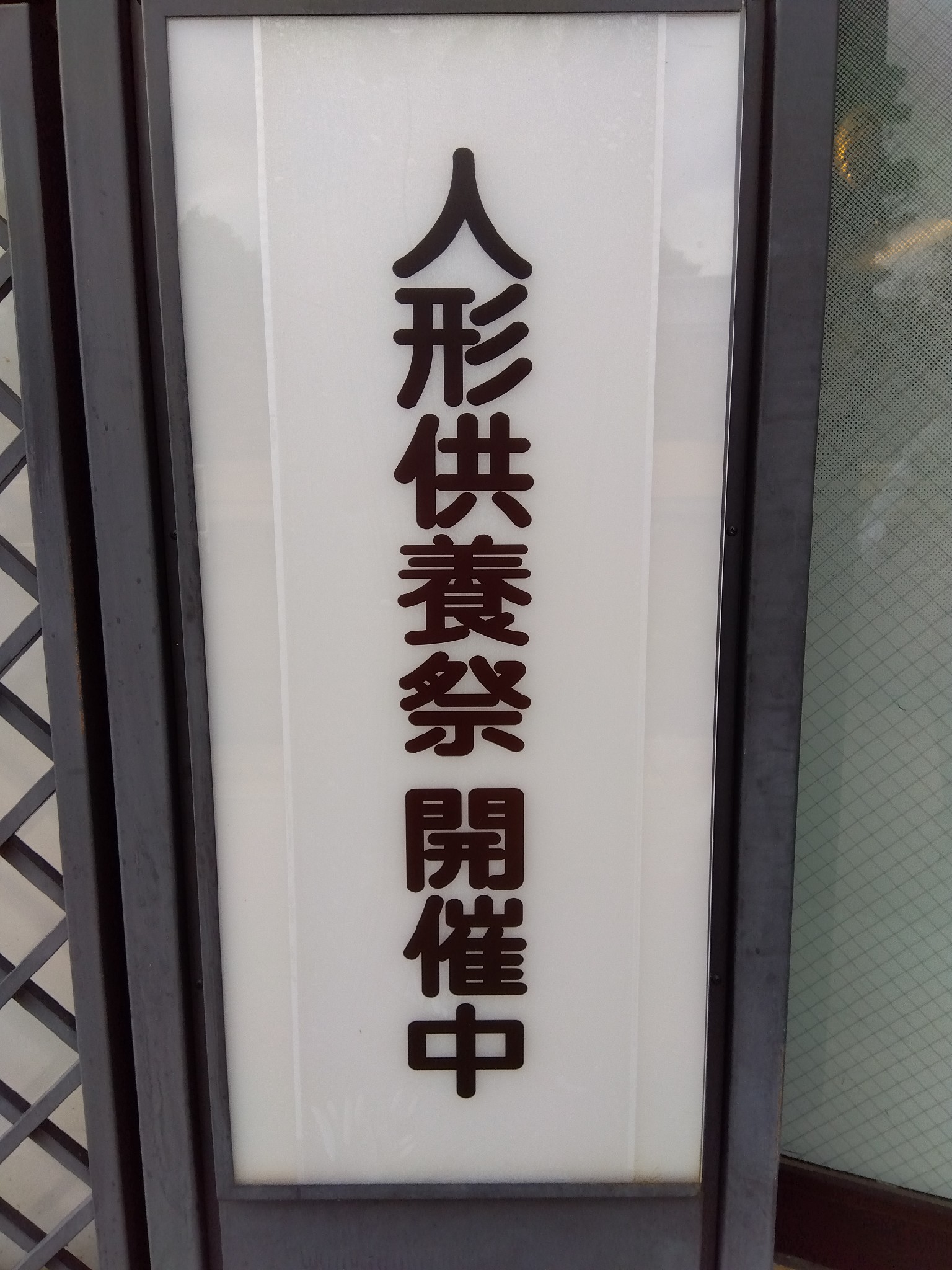 平口人形供養祭のイメージ