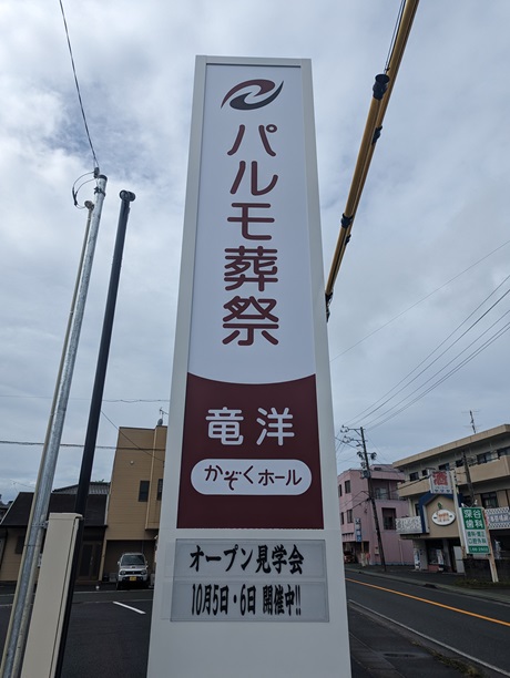 パルモ葬祭竜洋オープン見学会のイメージ