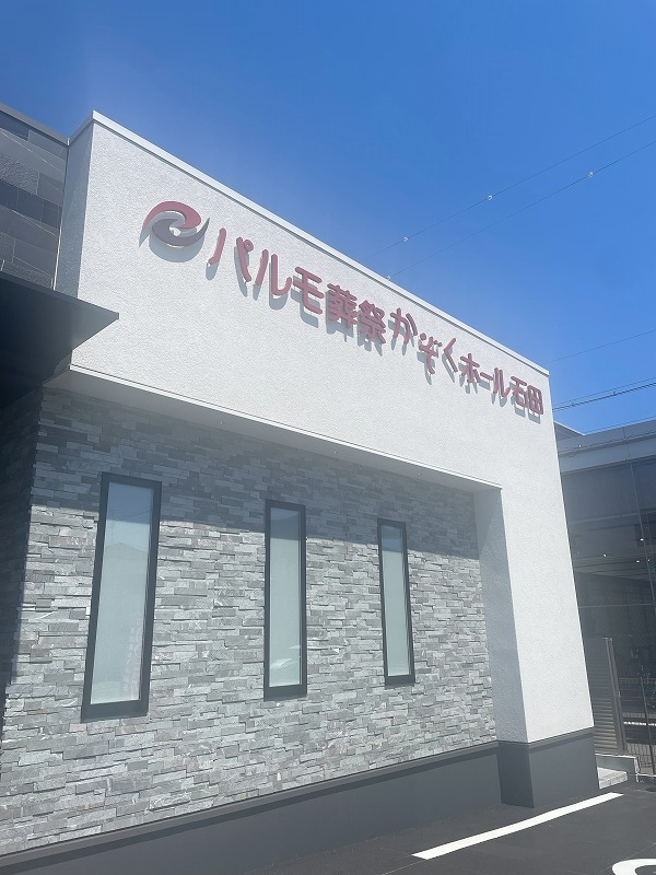 パルモ葬祭 静岡石田OPENのイメージ