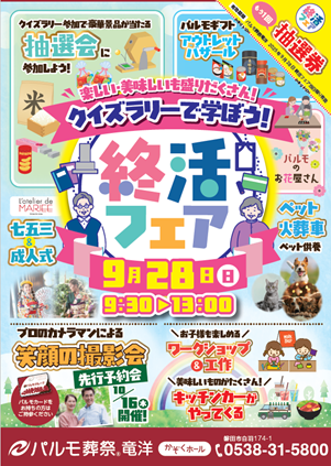 パルモ葬祭竜洋　終活フェアのイメージ