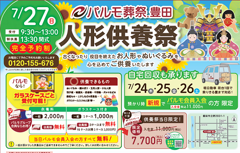 豊田 人形供養祭のイメージ