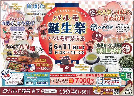 6/11(日) パルモ誕生祭 開催します♪のイメージ