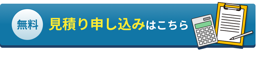 事前相談・見積り申し込み