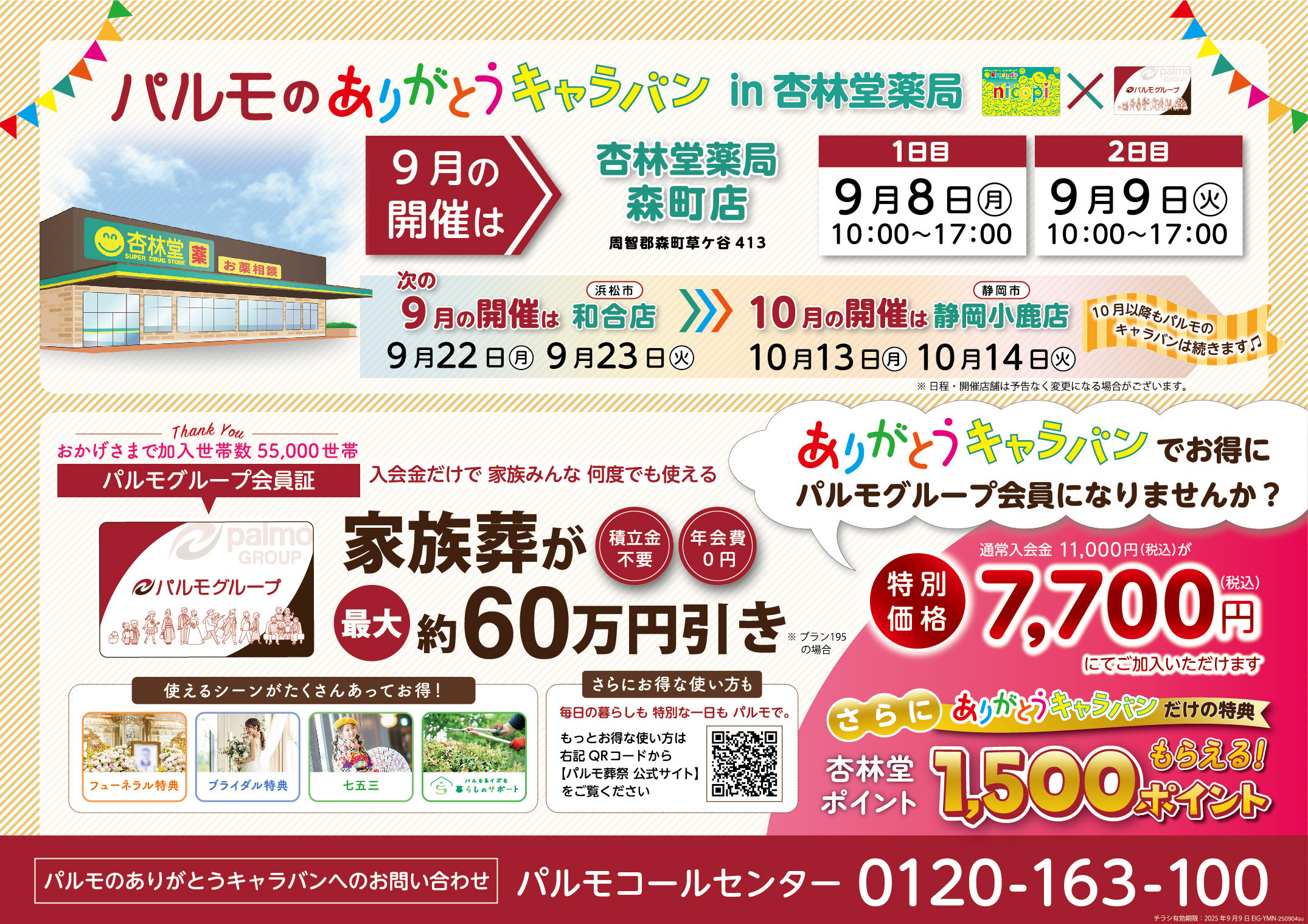 お得がいっぱいの特別イベント in 杏林堂森町店のイメージ