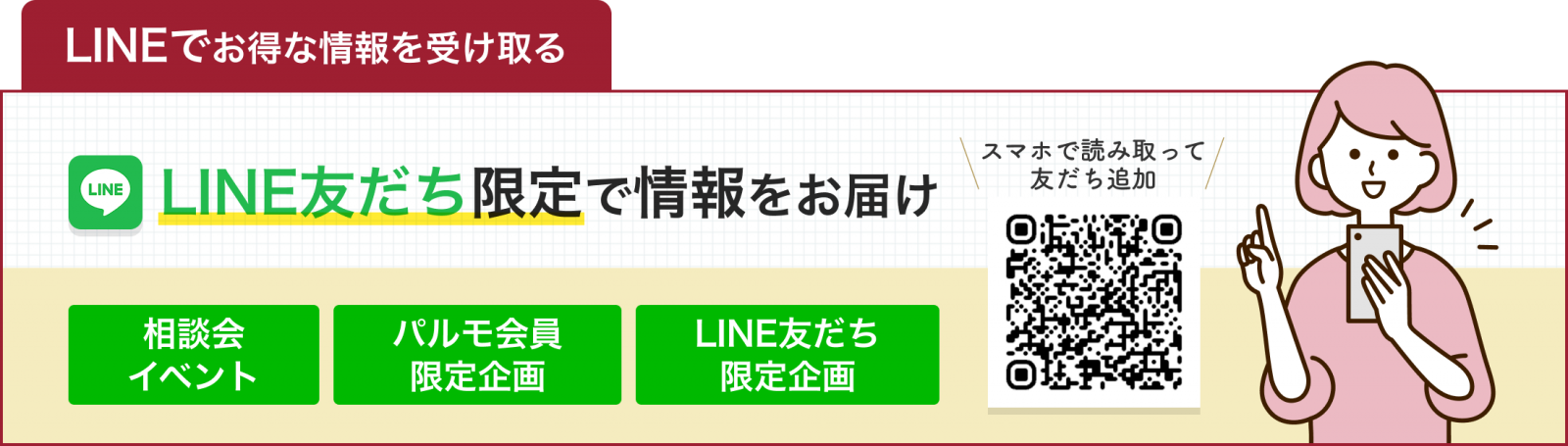 LINE友達追加バナー
