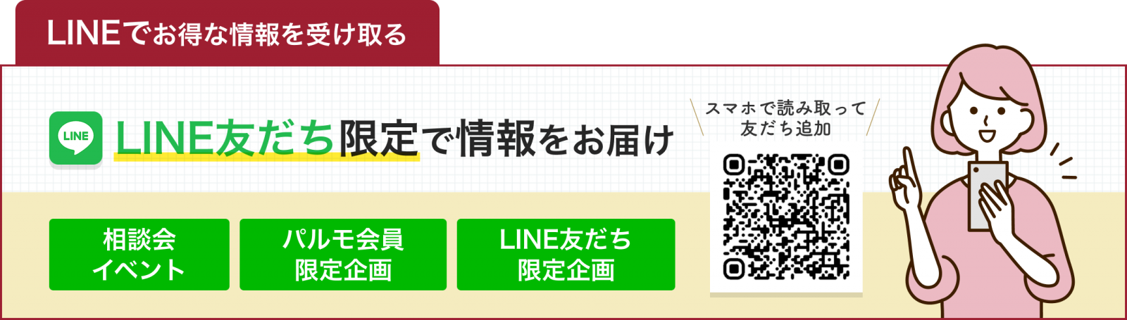 LINE友達追加バナー