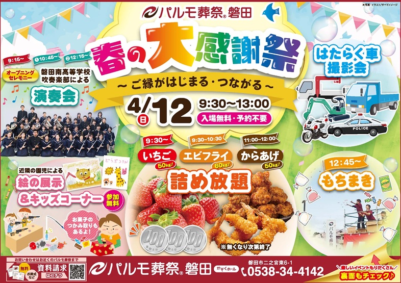 春の大感謝祭のイメージ