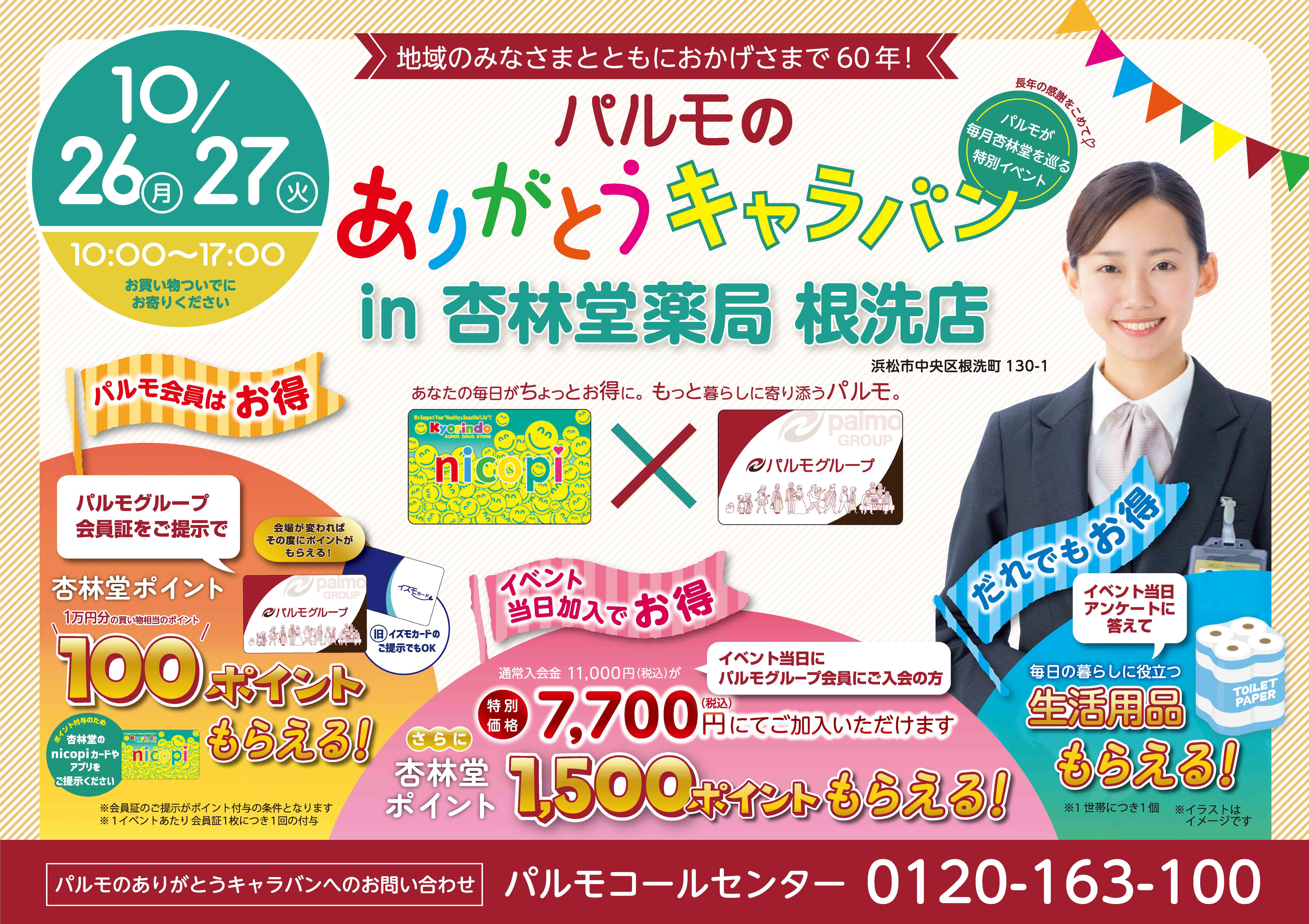 【杏林堂根洗店】外部イベントのお知らせのイメージ