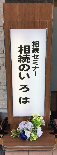 相続セミナー『相続のいろは』のイメージ
