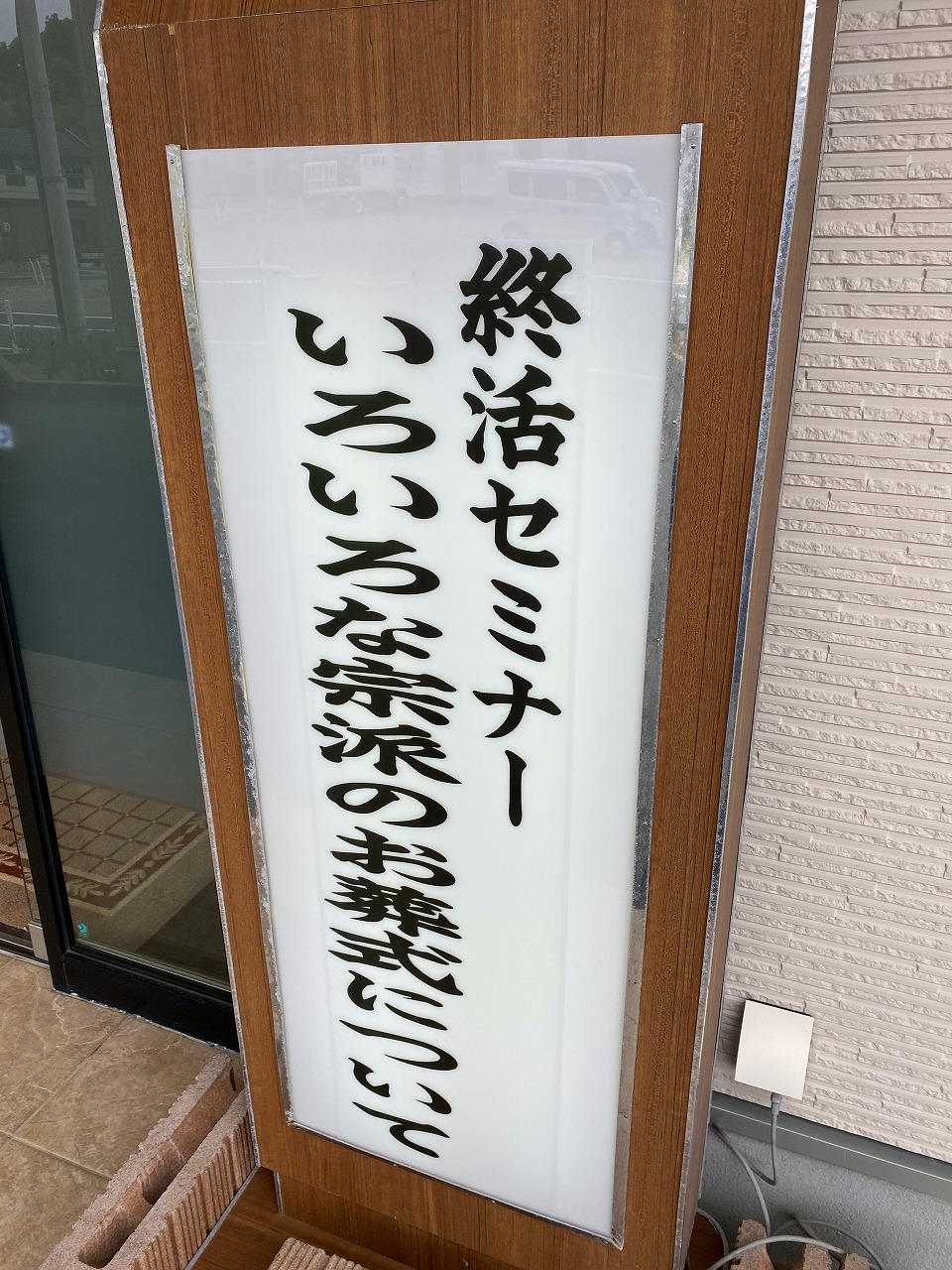 3月25日　終活セミナー「いろいろな宗派のお葬式について」のイメージ