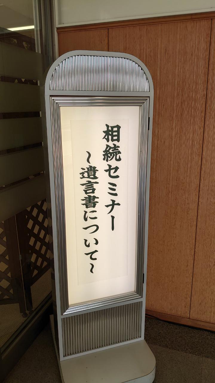 相続セミナー ~遺言書について~のイメージ